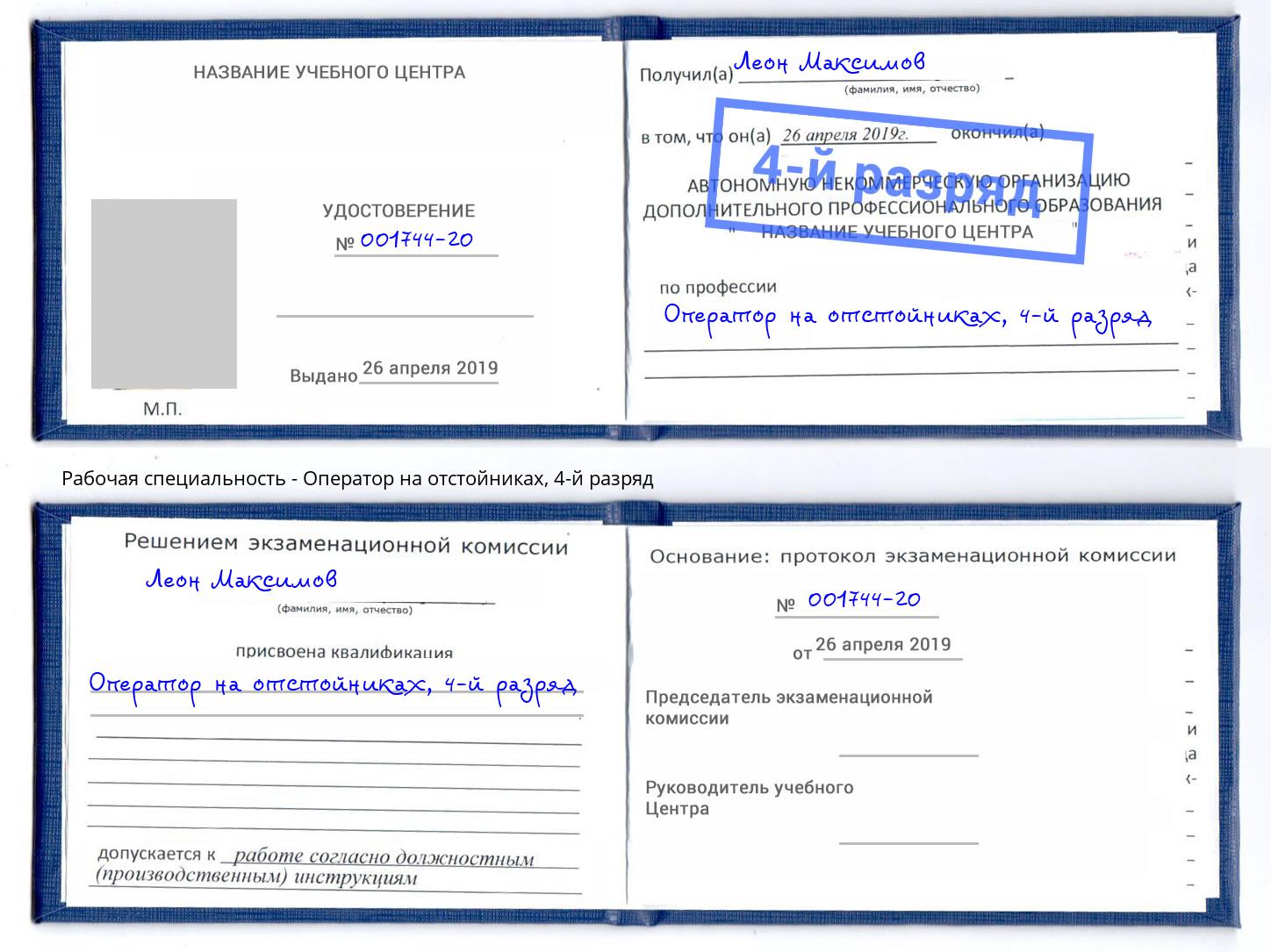 корочка 4-й разряд Оператор на отстойниках Ивантеевка