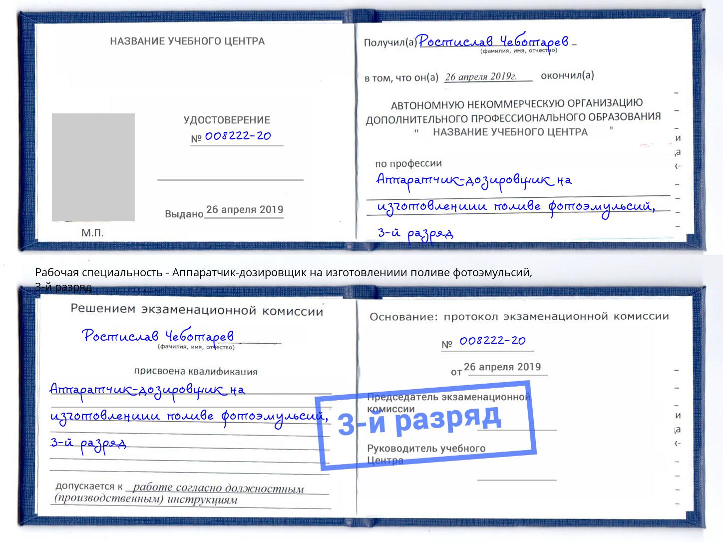 корочка 3-й разряд Аппаратчик-дозировщик на изготовлениии поливе фотоэмульсий Ивантеевка