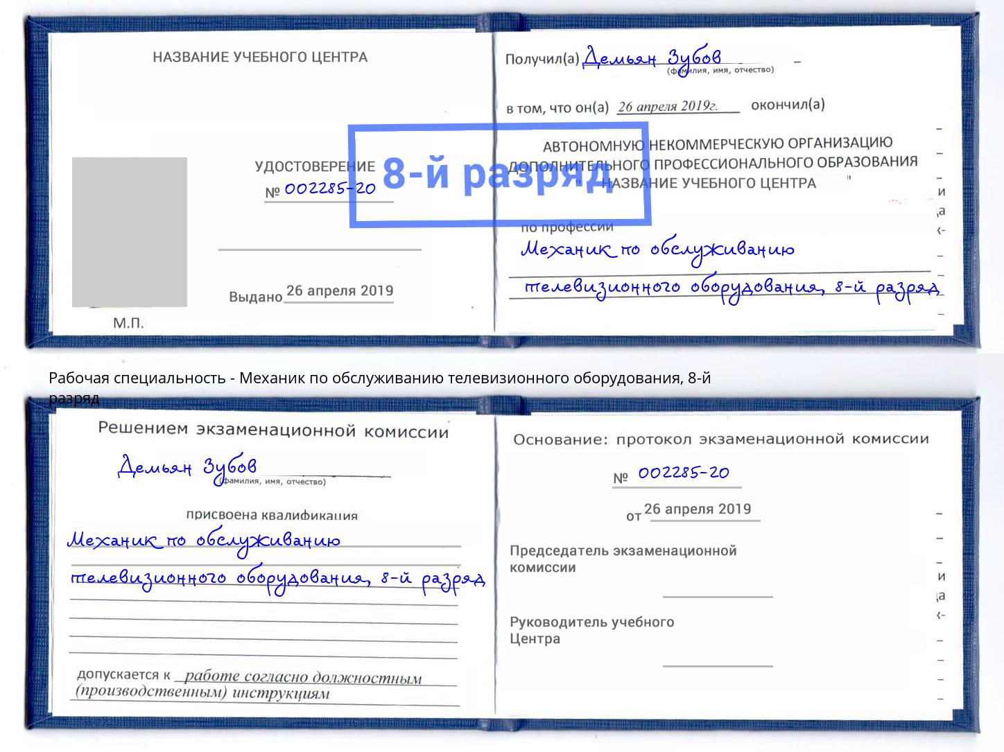 корочка 8-й разряд Механик по обслуживанию телевизионного оборудования Ивантеевка