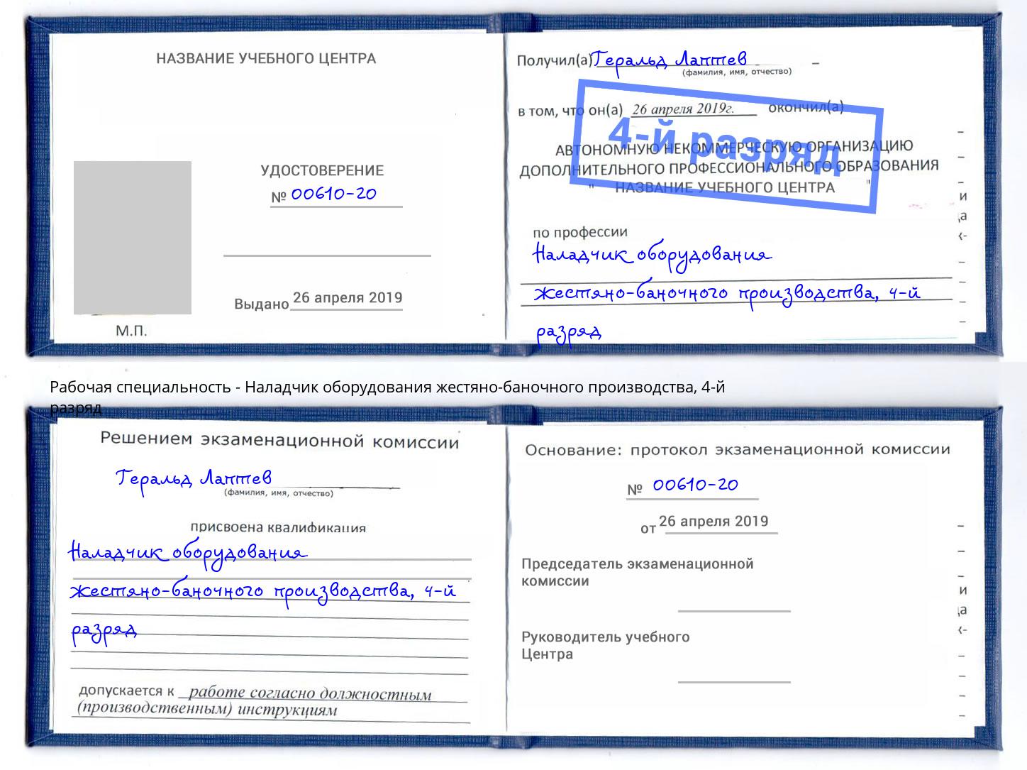 корочка 4-й разряд Наладчик оборудования жестяно-баночного производства Ивантеевка