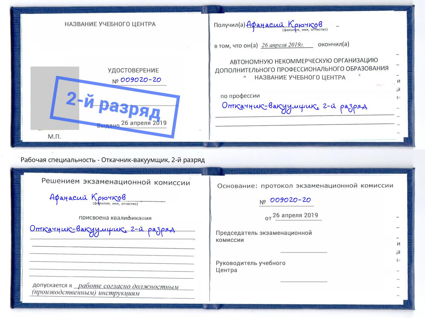 корочка 2-й разряд Откачник-вакуумщик Ивантеевка