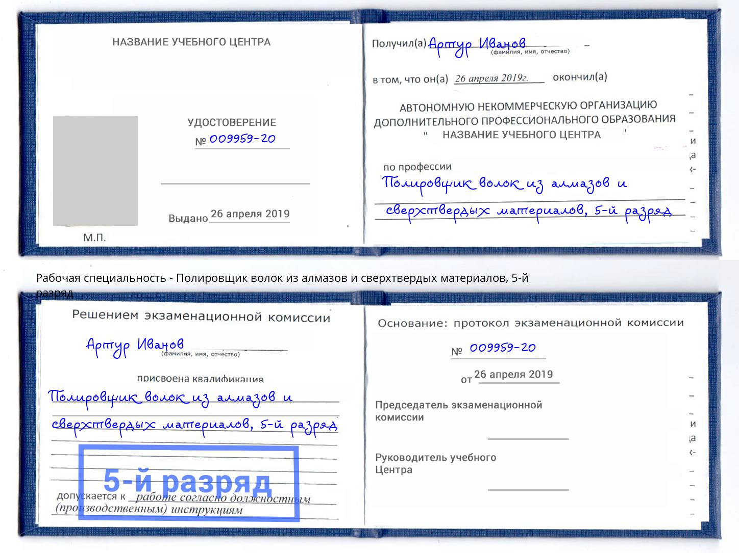 корочка 5-й разряд Полировщик волок из алмазов и сверхтвердых материалов Ивантеевка