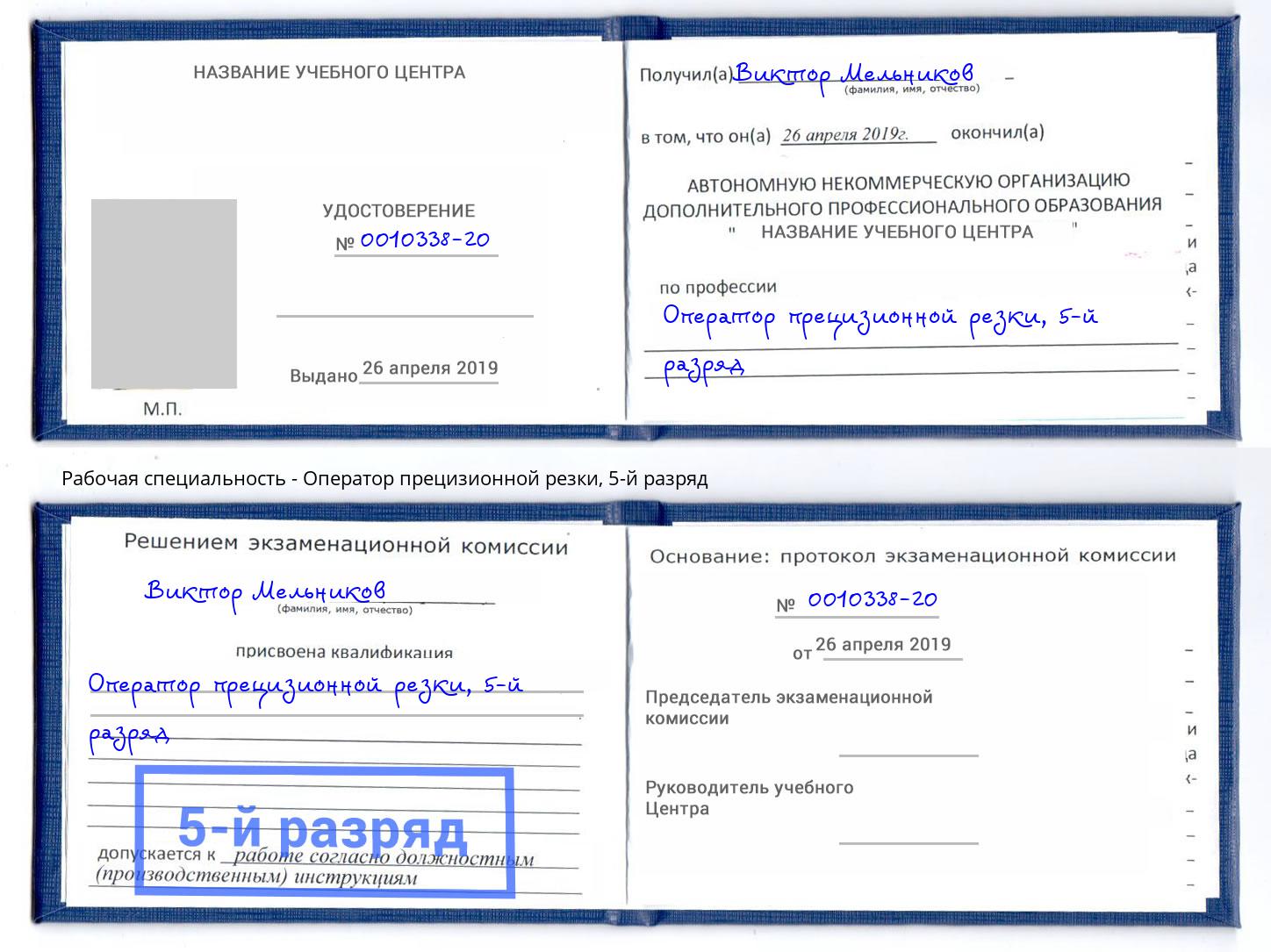 корочка 5-й разряд Оператор прецизионной резки Ивантеевка