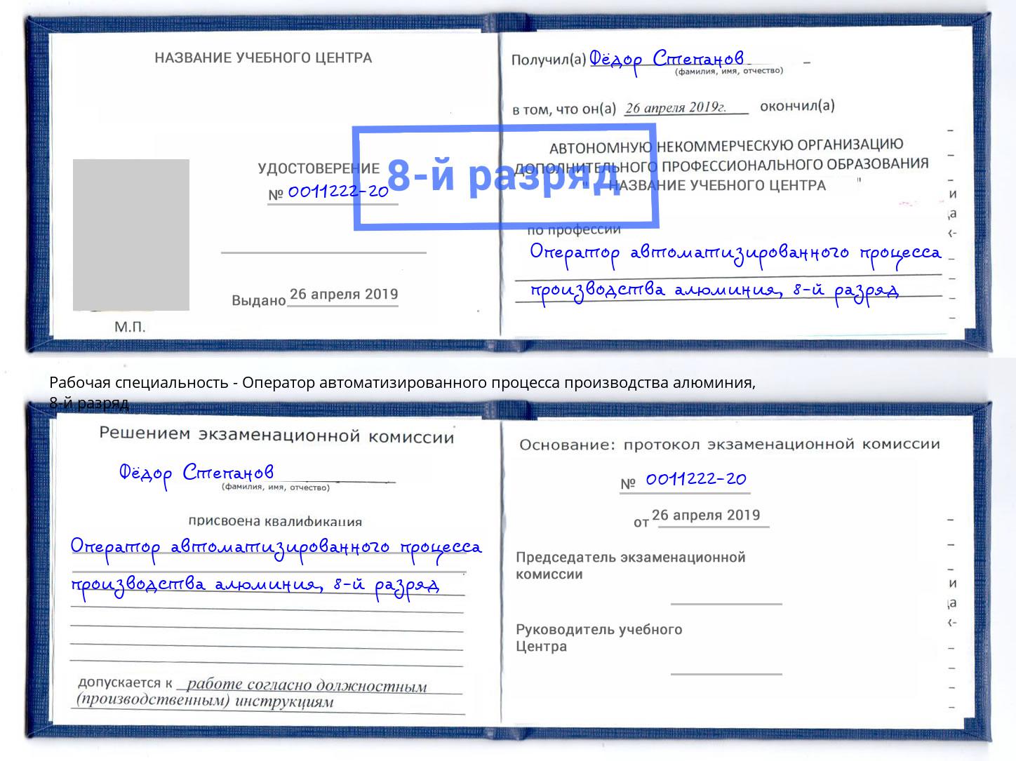 корочка 8-й разряд Оператор автоматизированного процесса производства алюминия Ивантеевка