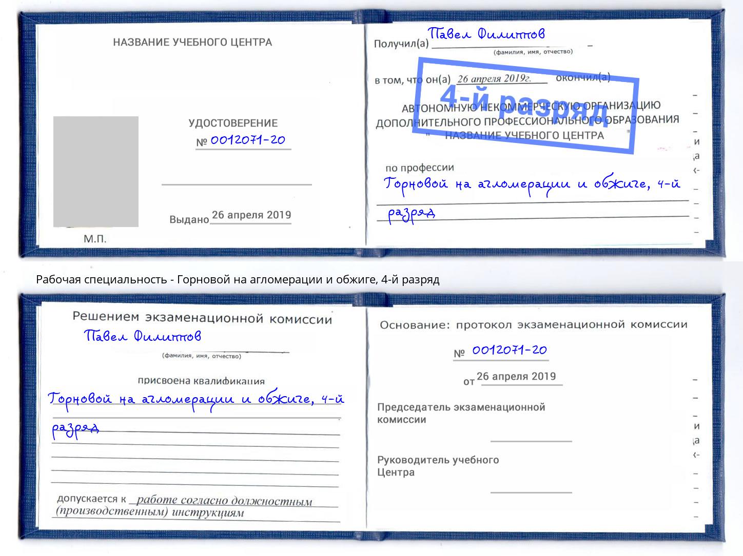 корочка 4-й разряд Горновой на агломерации и обжиге Ивантеевка