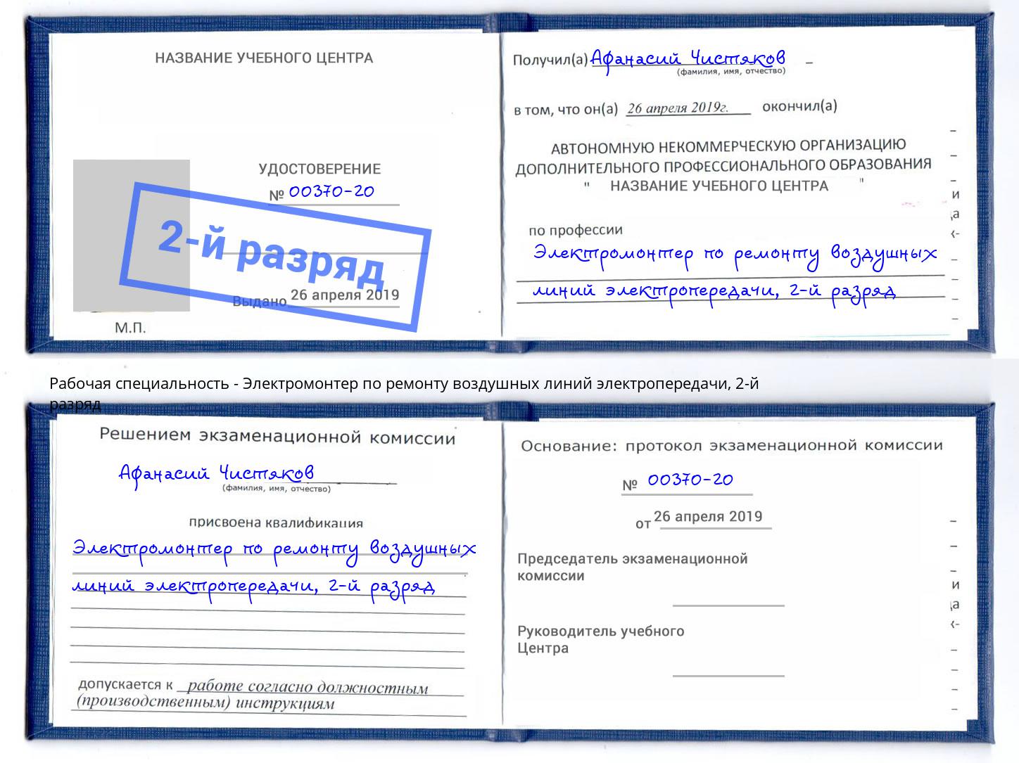 корочка 2-й разряд Электромонтер по ремонту воздушных линий электропередачи Ивантеевка