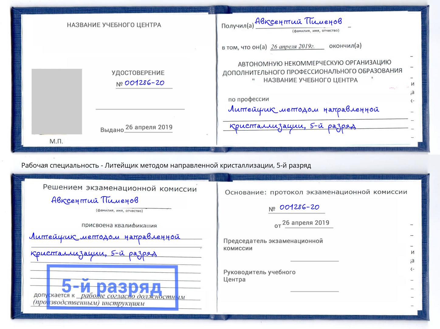 корочка 5-й разряд Литейщик методом направленной кристаллизации Ивантеевка