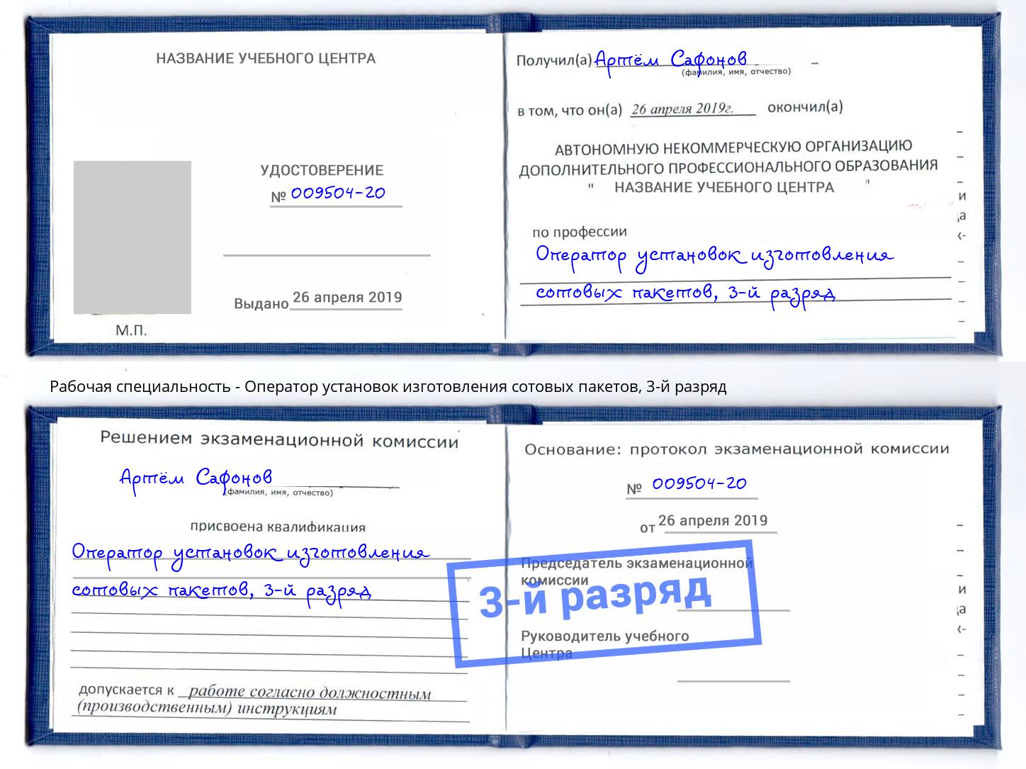 корочка 3-й разряд Оператор установок изготовления сотовых пакетов Ивантеевка