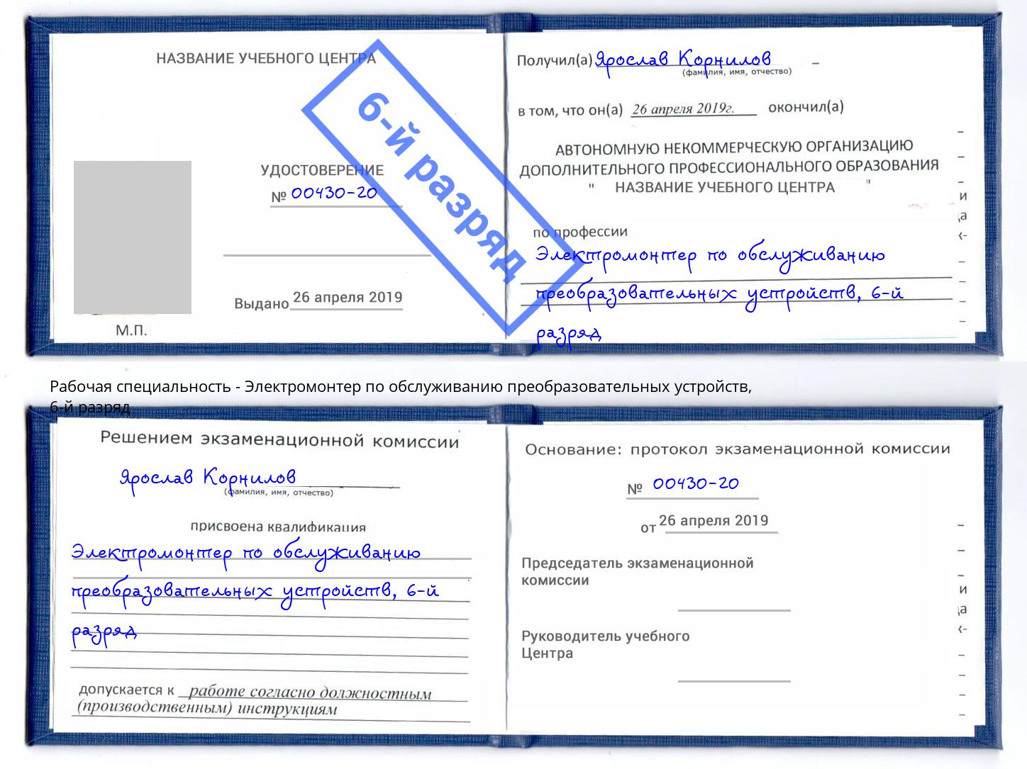 корочка 6-й разряд Электромонтер по обслуживанию преобразовательных устройств Ивантеевка