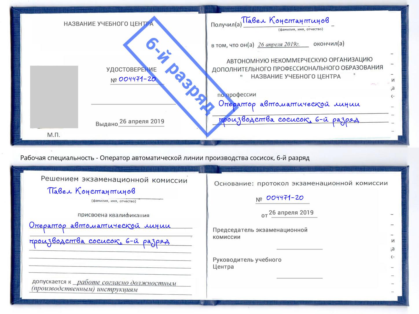 корочка 6-й разряд Оператор автоматической линии производства сосисок Ивантеевка