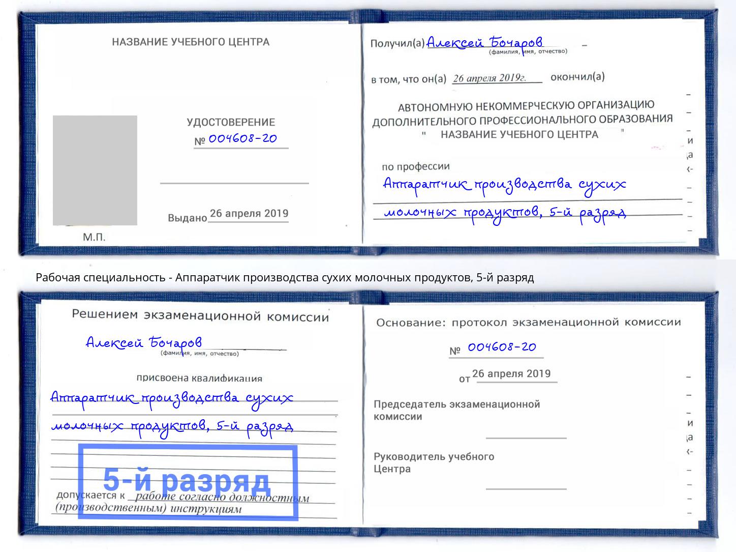 корочка 5-й разряд Аппаратчик производства сухих молочных продуктов Ивантеевка