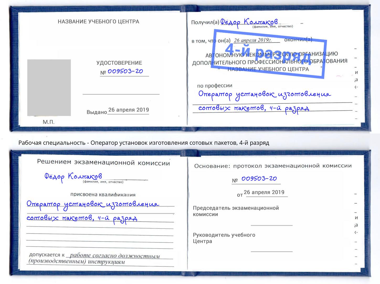 корочка 4-й разряд Оператор установок изготовления сотовых пакетов Ивантеевка