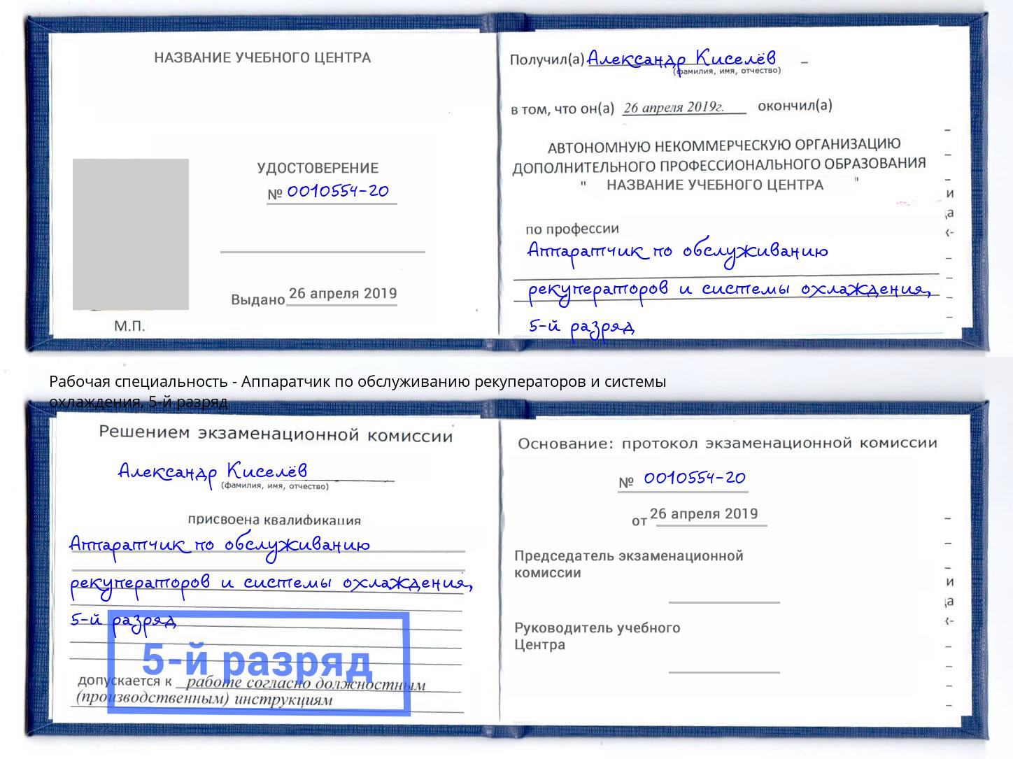 корочка 5-й разряд Аппаратчик по обслуживанию рекуператоров и системы охлаждения Ивантеевка