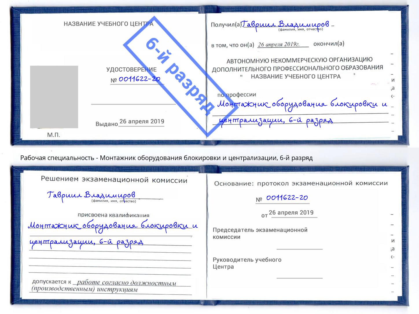 корочка 6-й разряд Монтажник оборудования блокировки и централизации Ивантеевка