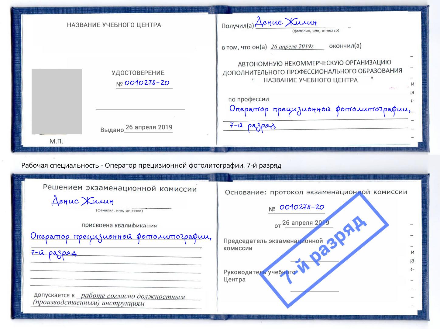 корочка 7-й разряд Оператор прецизионной фотолитографии Ивантеевка