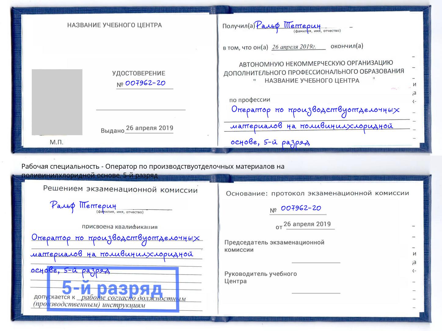 корочка 5-й разряд Оператор по производствуотделочных материалов на поливинилхлоридной основе Ивантеевка