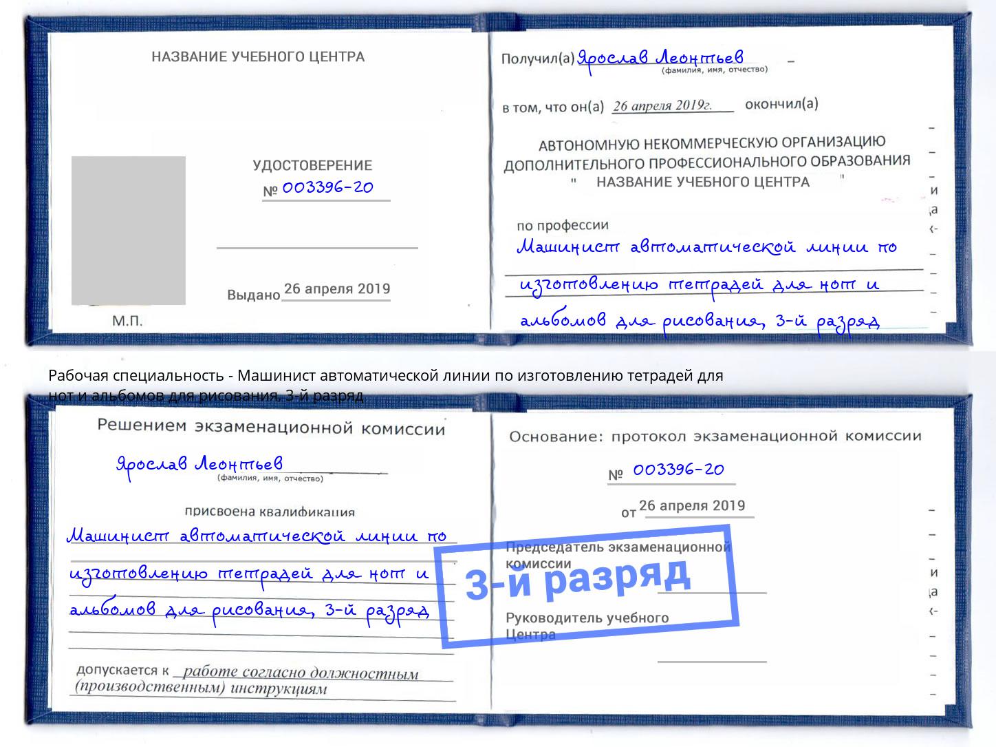 корочка 3-й разряд Машинист автоматической линии по изготовлению тетрадей для нот и альбомов для рисования Ивантеевка