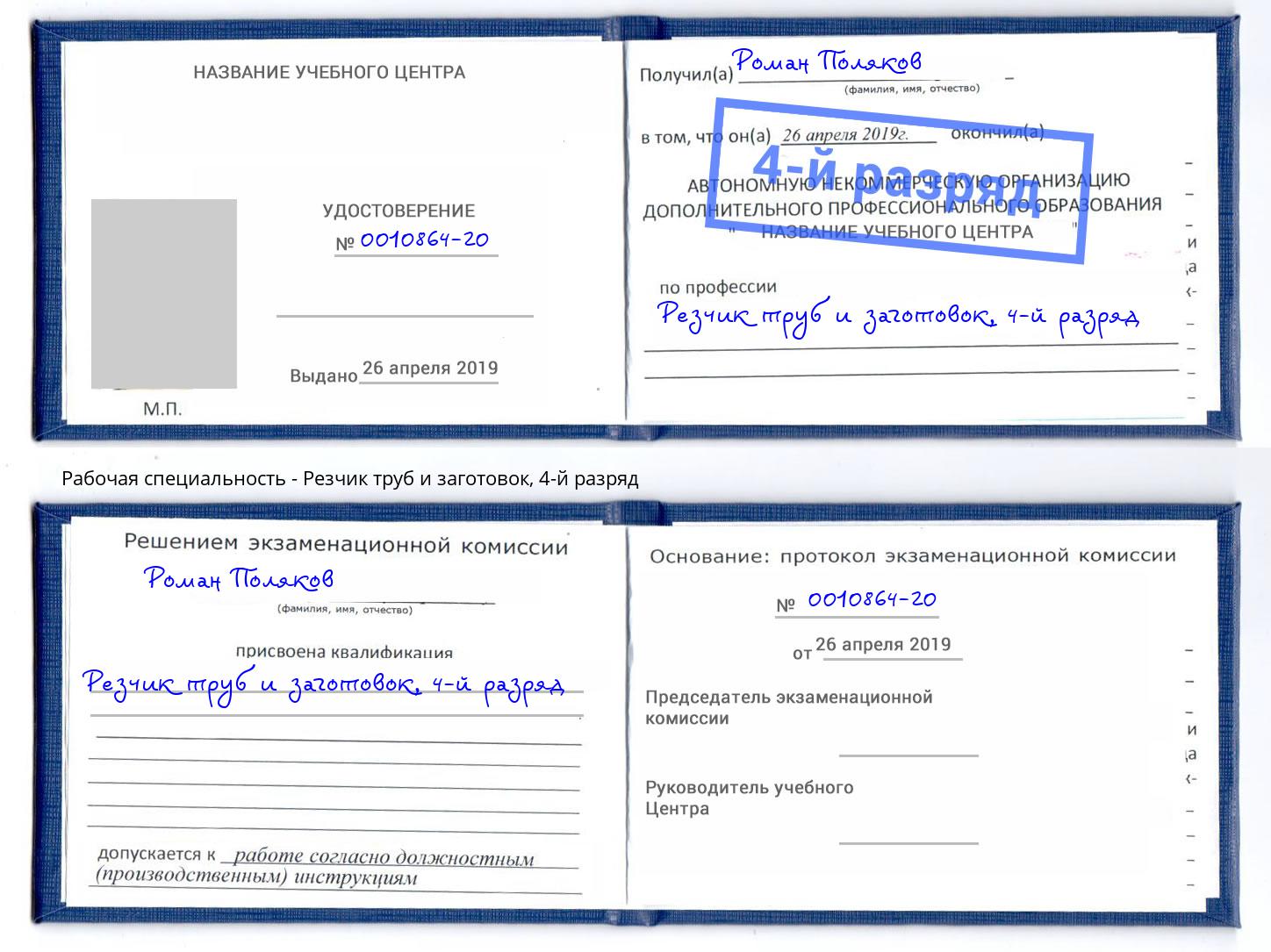 корочка 4-й разряд Резчик труб и заготовок Ивантеевка