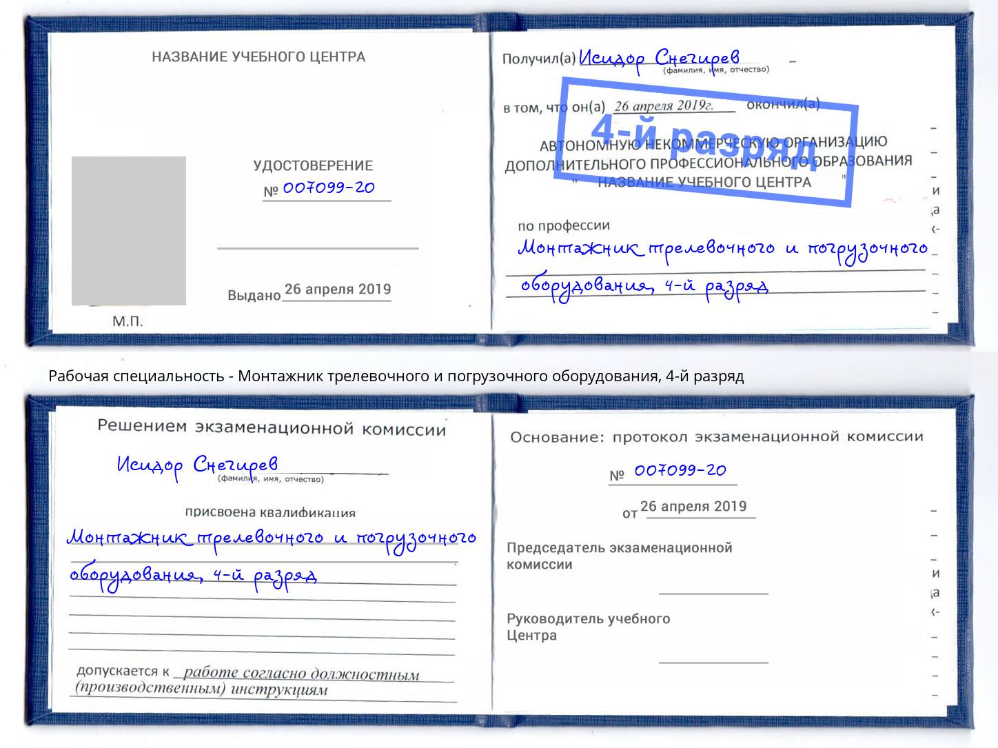 корочка 4-й разряд Монтажник трелевочного и погрузочного оборудования Ивантеевка