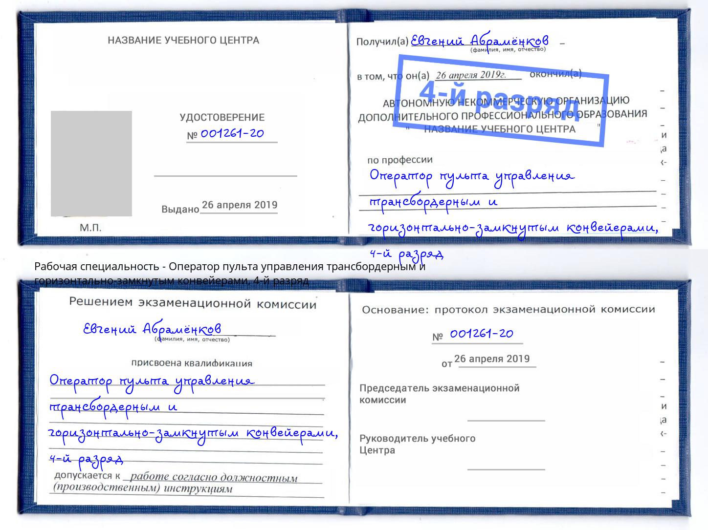 корочка 4-й разряд Оператор пульта управления трансбордерным и горизонтально-замкнутым конвейерами Ивантеевка
