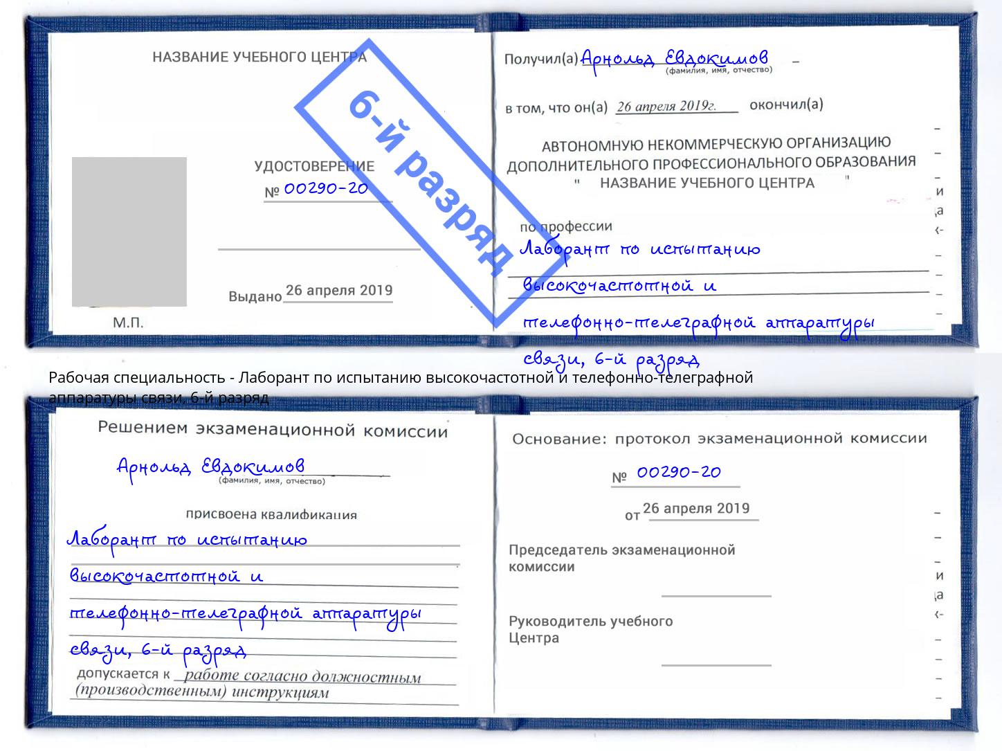 корочка 6-й разряд Лаборант по испытанию высокочастотной и телефонно-телеграфной аппаратуры связи Ивантеевка