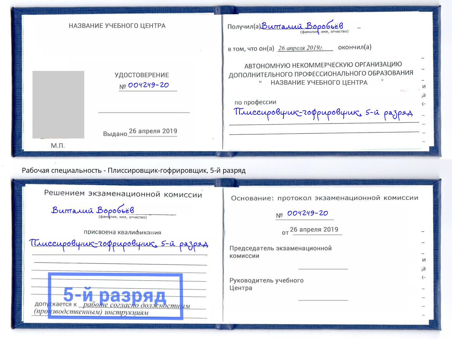 корочка 5-й разряд Плиссировщик-гофрировщик Ивантеевка