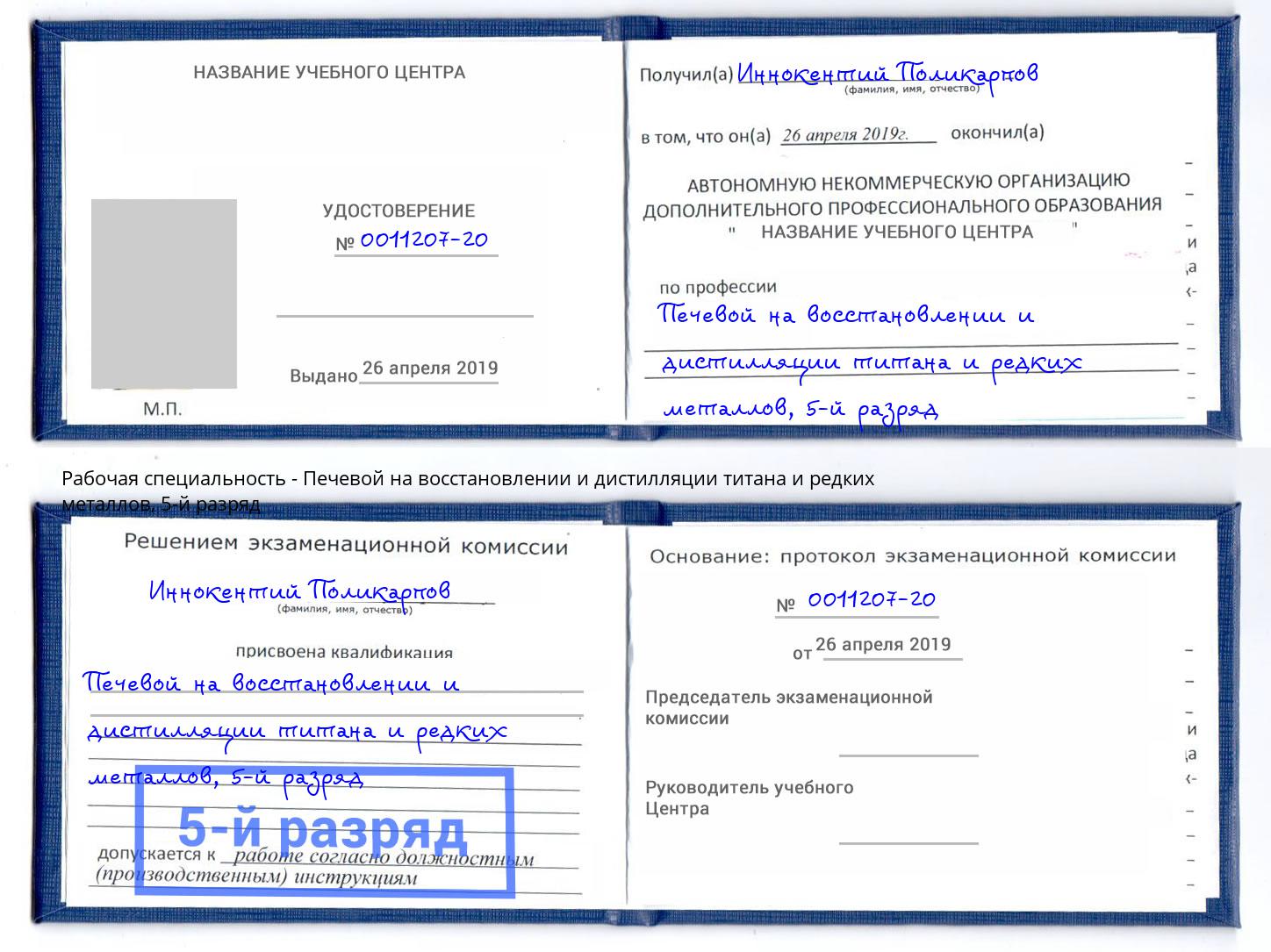 корочка 5-й разряд Печевой на восстановлении и дистилляции титана и редких металлов Ивантеевка