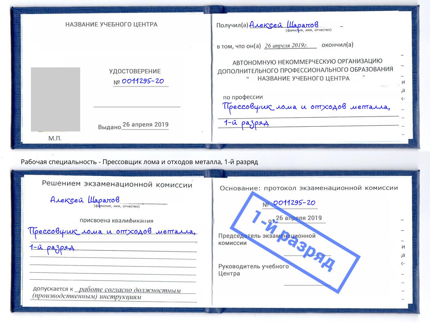 корочка 1-й разряд Прессовщик лома и отходов металла Ивантеевка