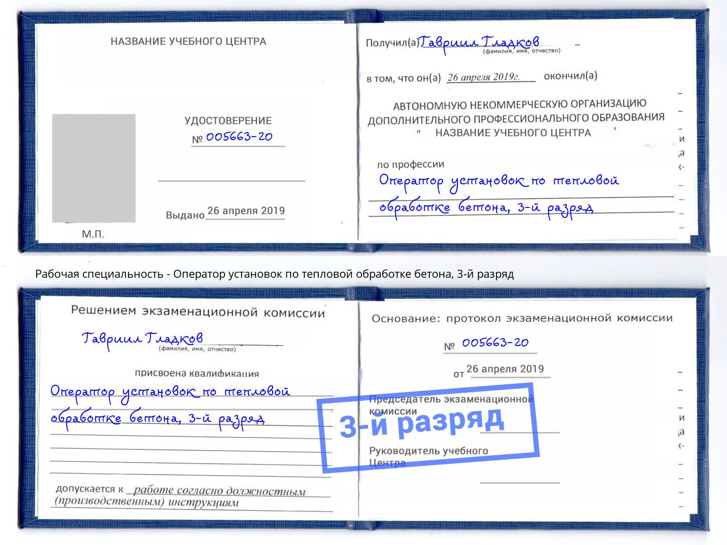 корочка 3-й разряд Оператор установок по тепловой обработке бетона Ивантеевка