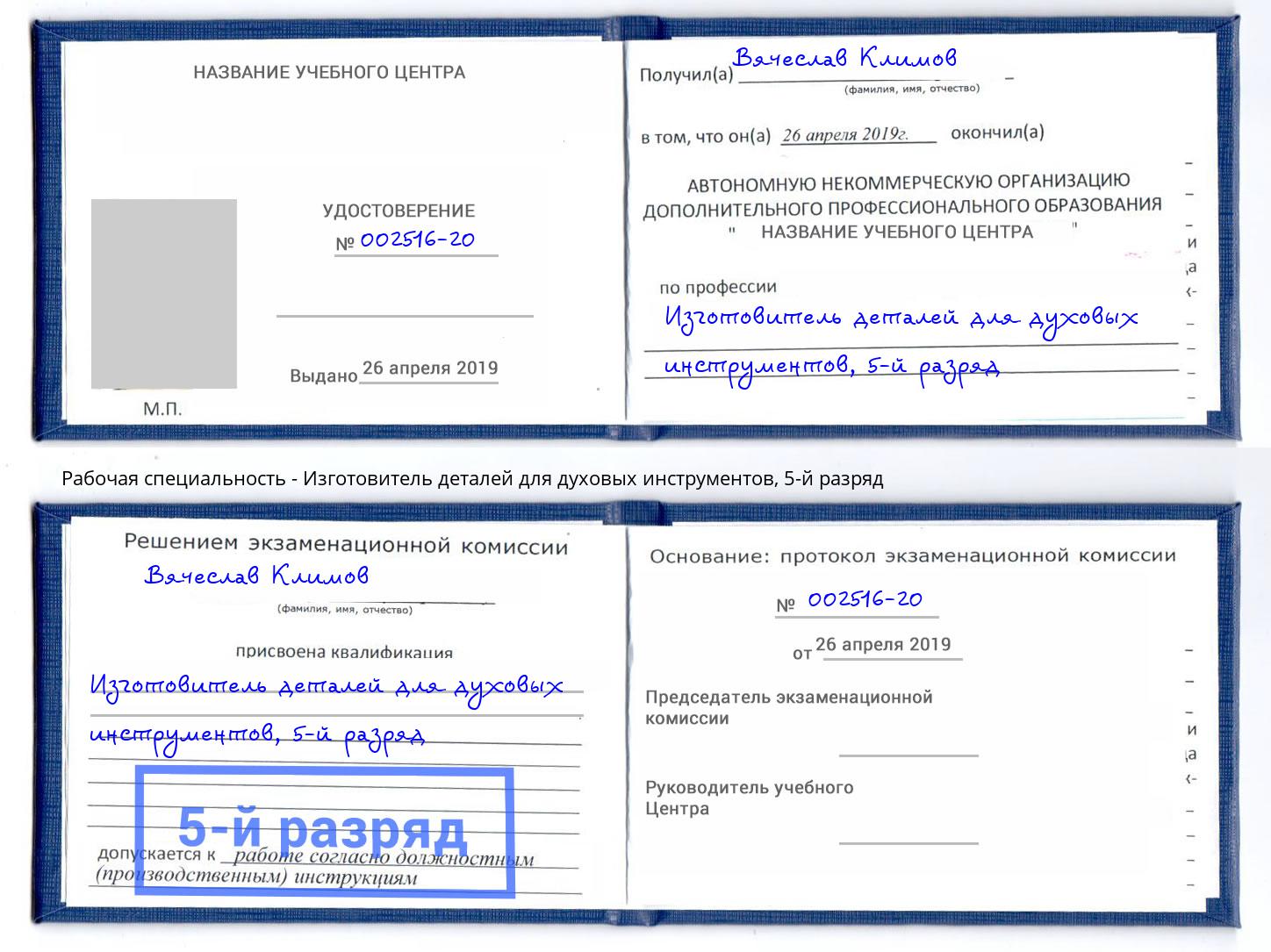 корочка 5-й разряд Изготовитель деталей для духовых инструментов Ивантеевка