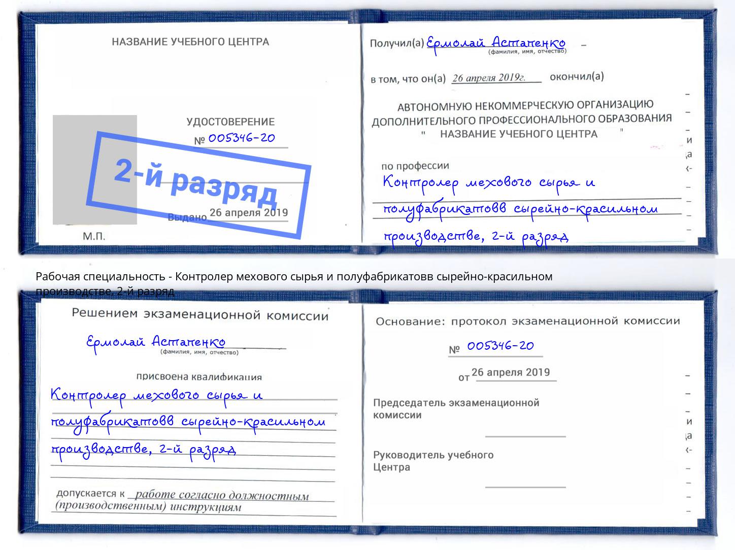 корочка 2-й разряд Контролер мехового сырья и полуфабрикатовв сырейно-красильном производстве Ивантеевка