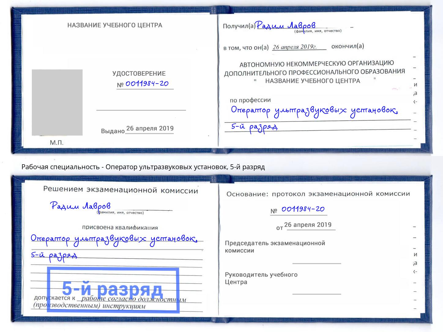 корочка 5-й разряд Оператор ультразвуковых установок Ивантеевка