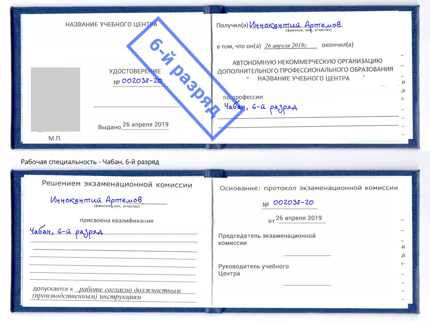 корочка 6-й разряд Чабан Ивантеевка