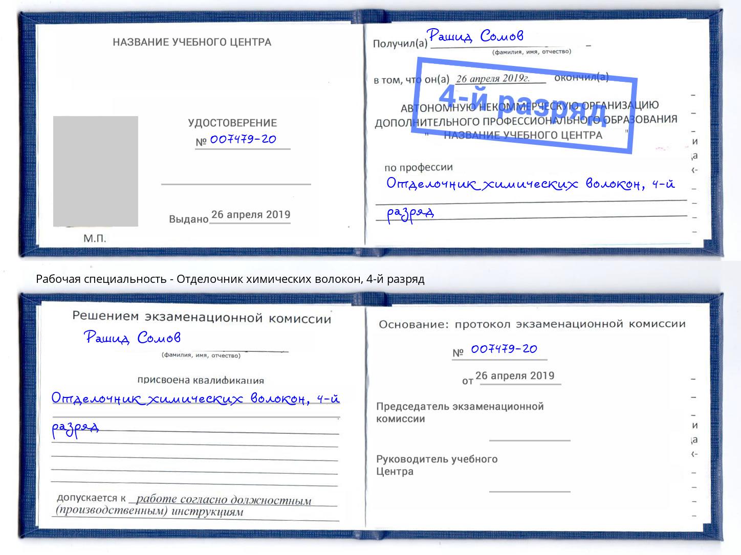 корочка 4-й разряд Отделочник химических волокон Ивантеевка