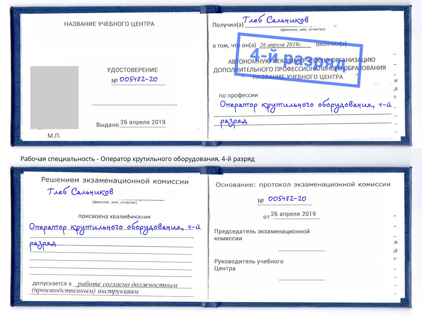 корочка 4-й разряд Оператор крутильного оборудования Ивантеевка