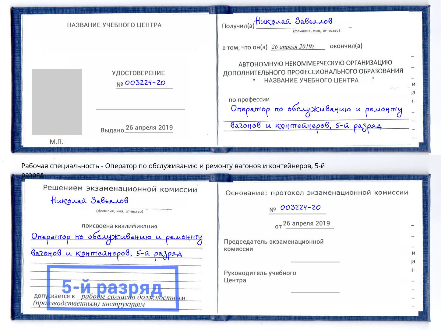 корочка 5-й разряд Оператор по обслуживанию и ремонту вагонов и контейнеров Ивантеевка