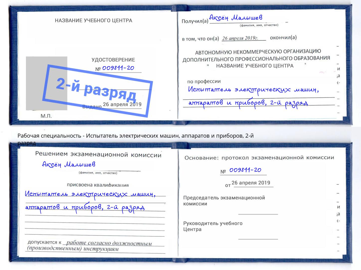 корочка 2-й разряд Испытатель электрических машин, аппаратов и приборов Ивантеевка