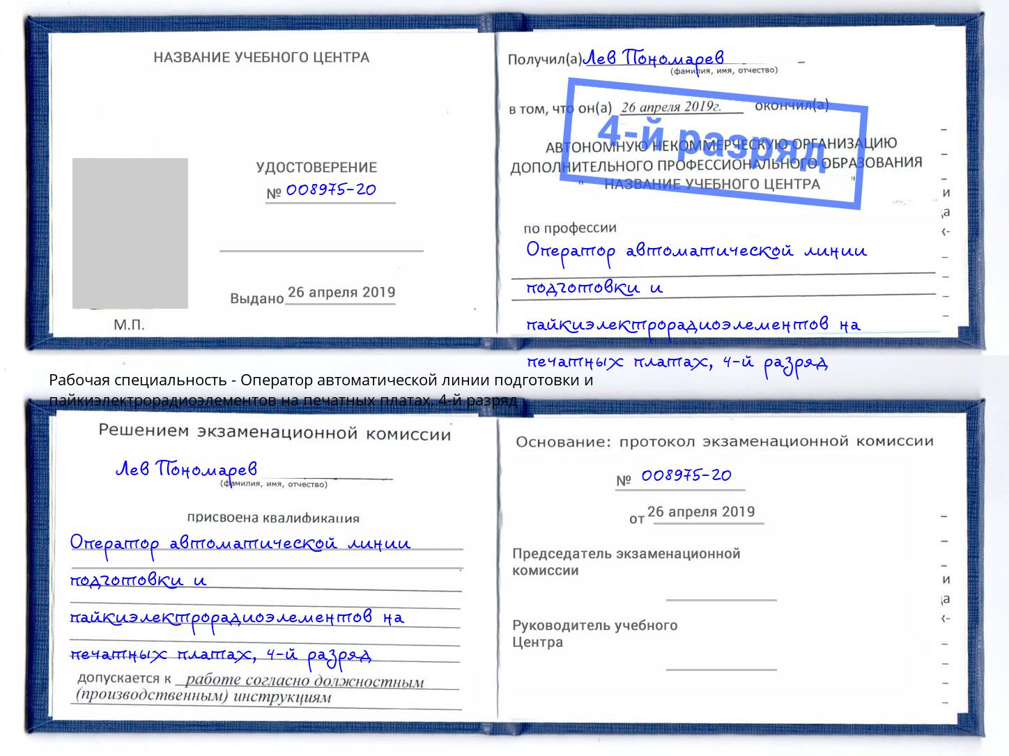 корочка 4-й разряд Оператор автоматической линии подготовки и пайкиэлектрорадиоэлементов на печатных платах Ивантеевка