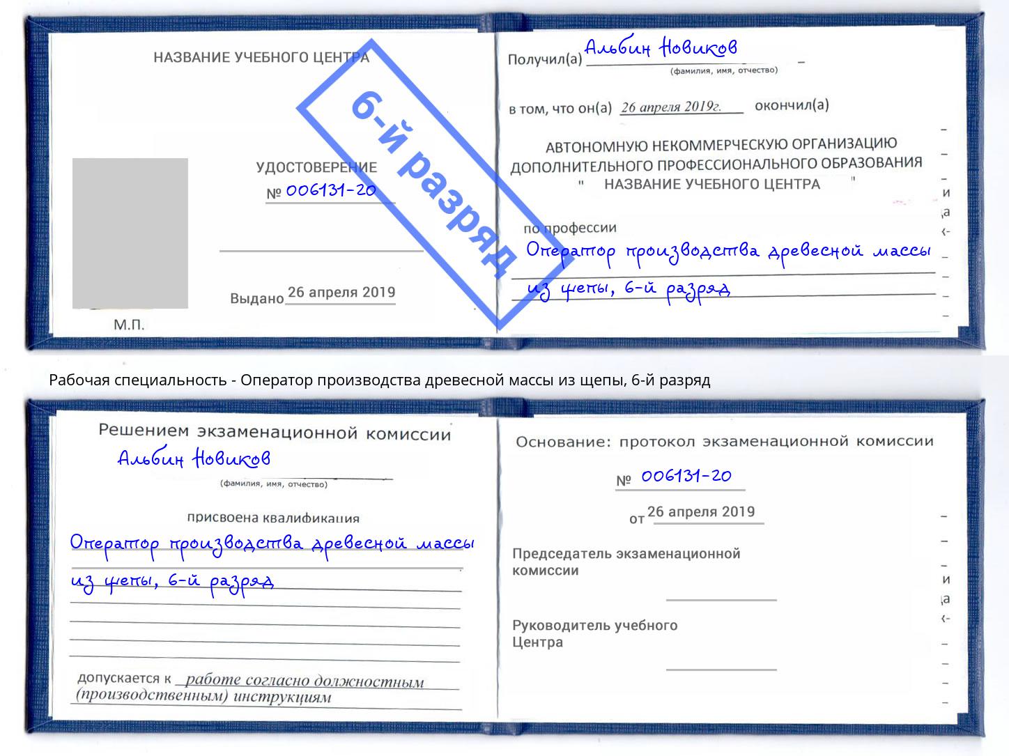 корочка 6-й разряд Оператор производства древесной массы из щепы Ивантеевка