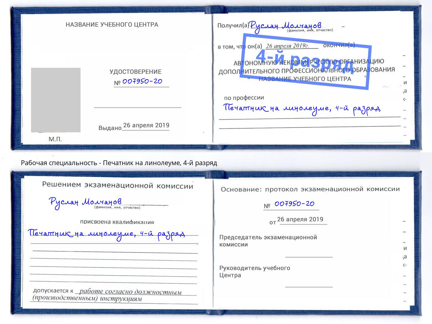 корочка 4-й разряд Печатник на линолеуме Ивантеевка