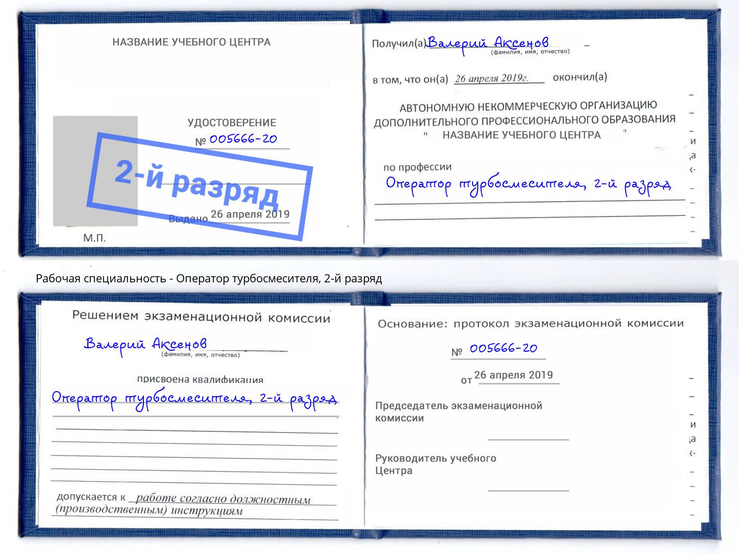 корочка 2-й разряд Оператор турбосмесителя Ивантеевка