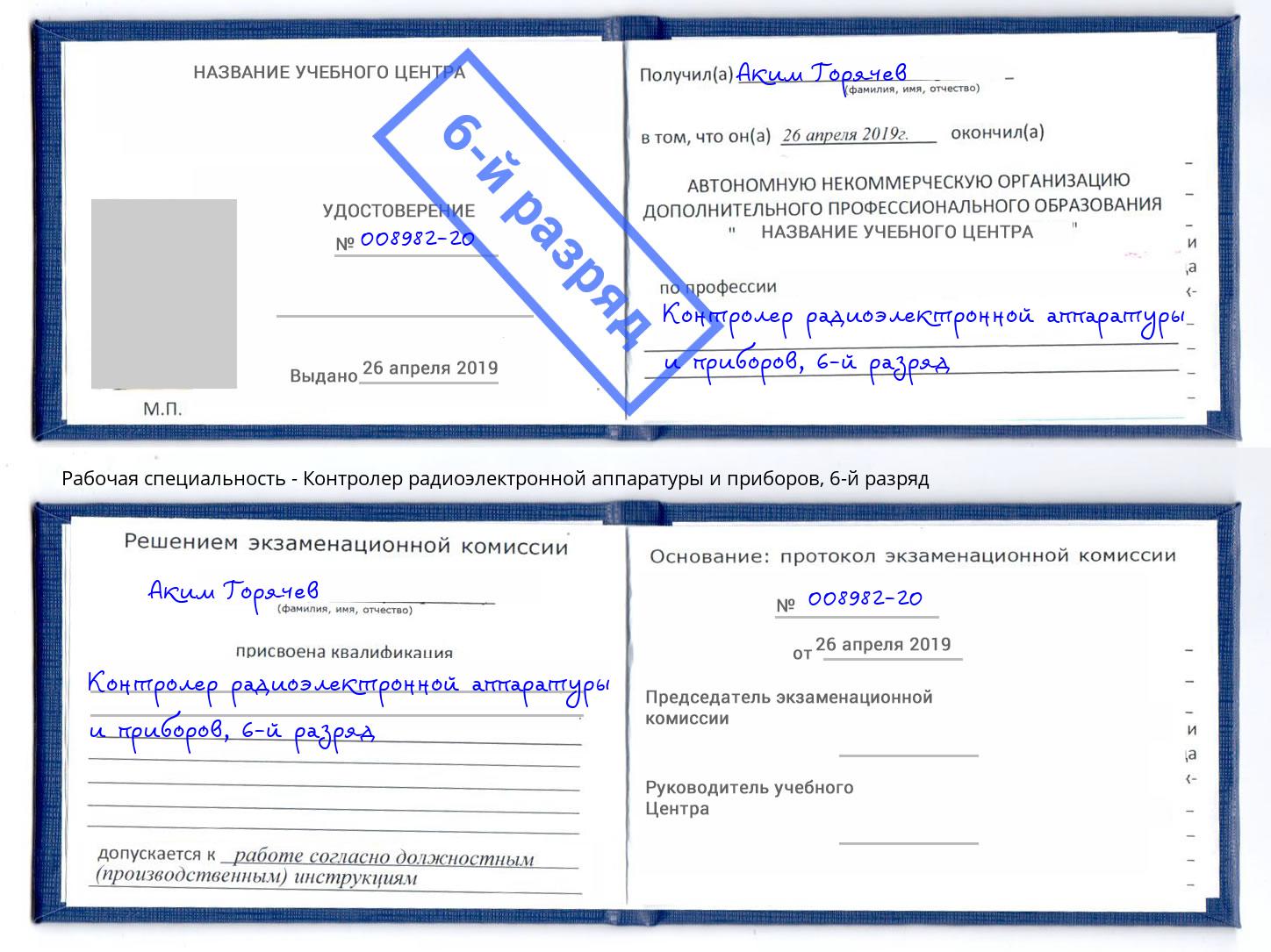 корочка 6-й разряд Контролер радиоэлектронной аппаратуры и приборов Ивантеевка