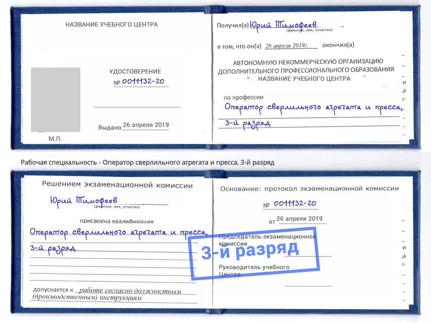 корочка 3-й разряд Оператор сверлильного агрегата и пресса Ивантеевка