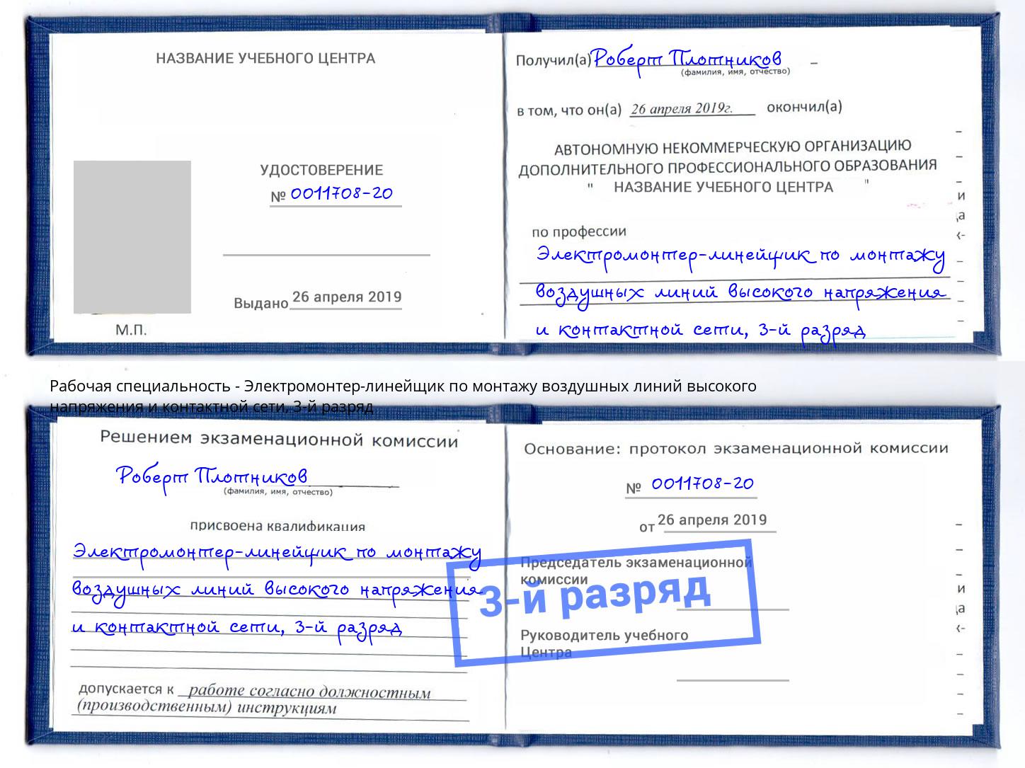 корочка 3-й разряд Электромонтер-линейщик по монтажу воздушных линий высокого напряжения и контактной сети Ивантеевка