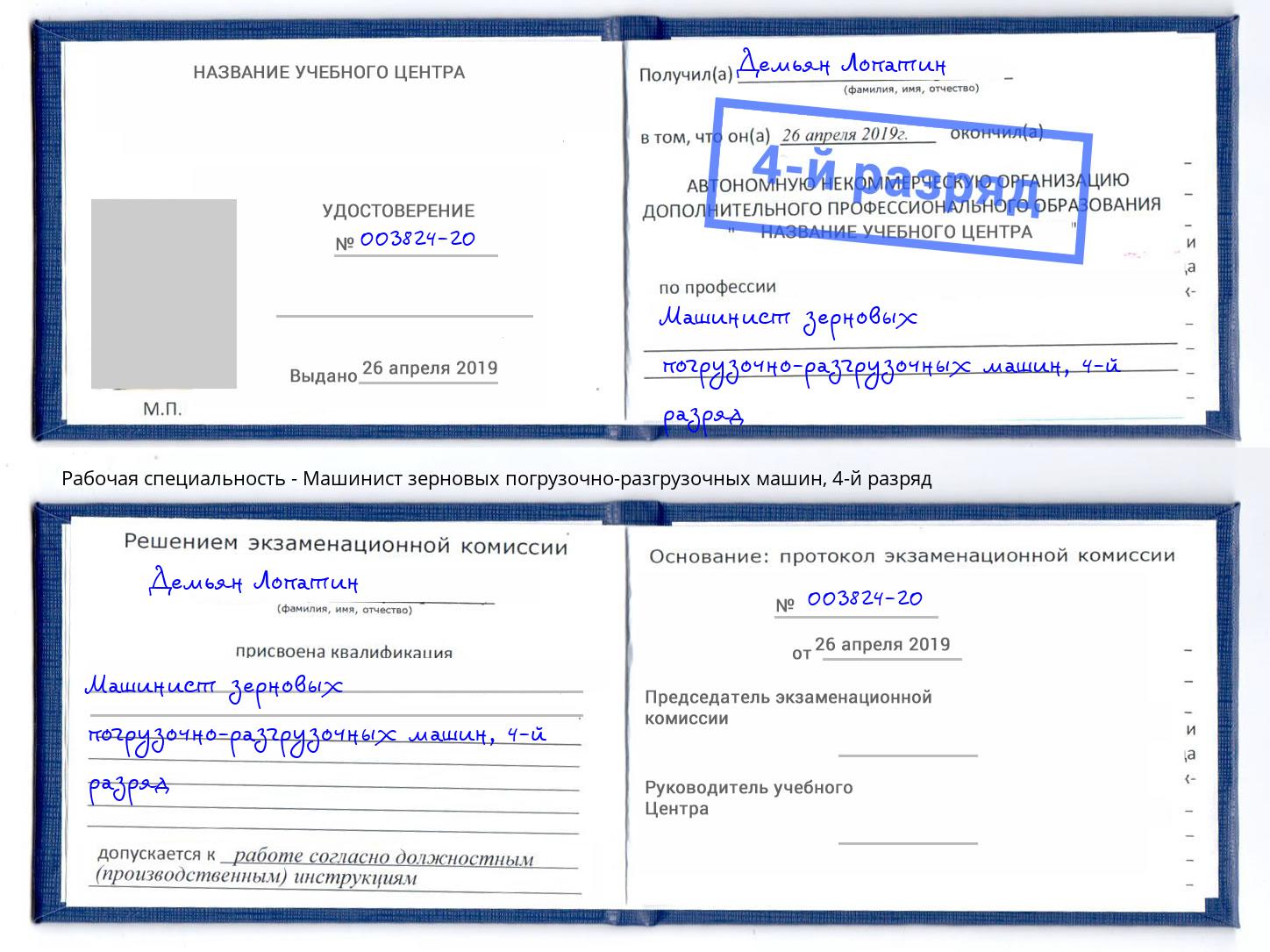 корочка 4-й разряд Машинист зерновых погрузочно-разгрузочных машин Ивантеевка