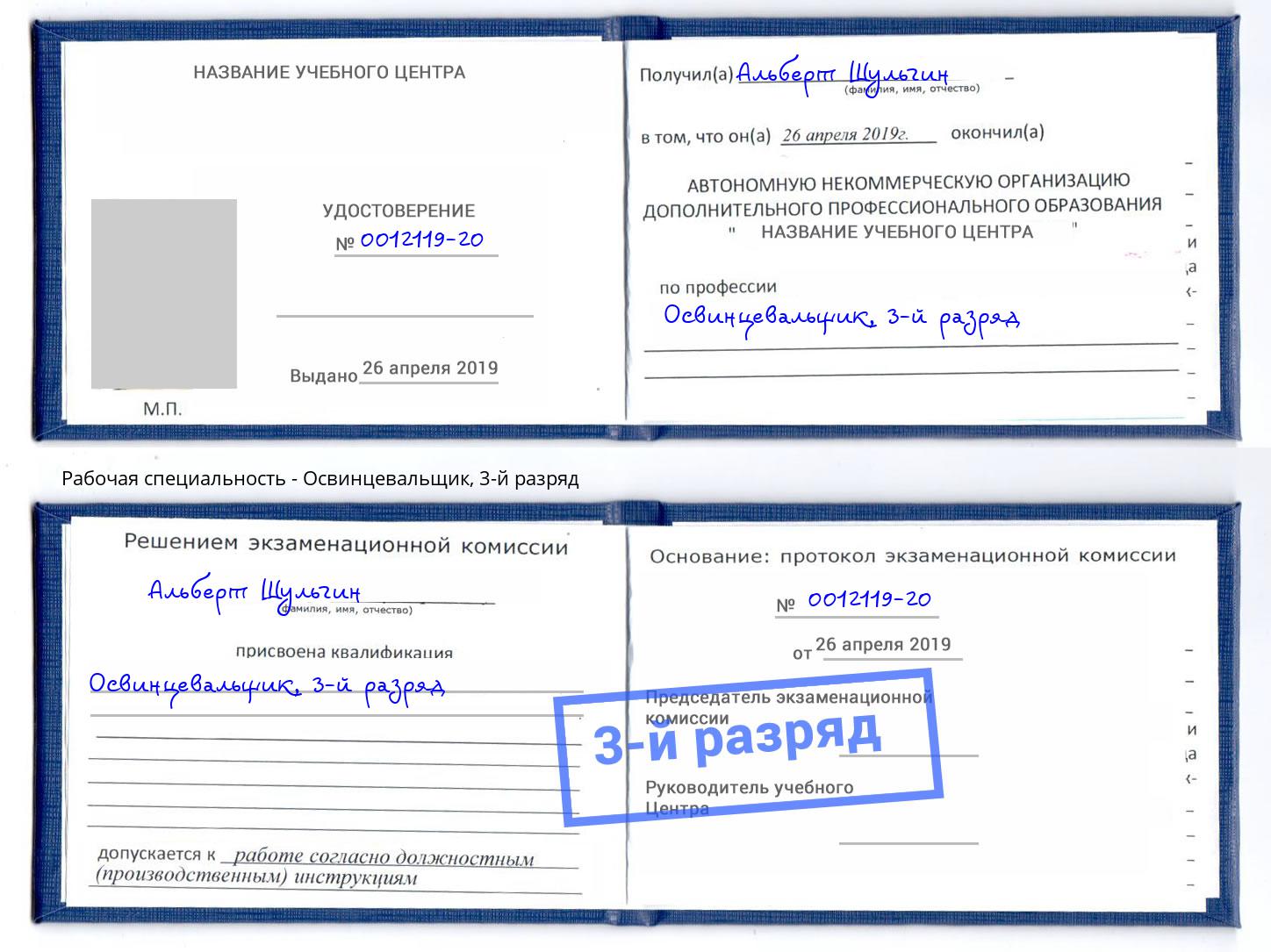корочка 3-й разряд Освинцевальщик Ивантеевка