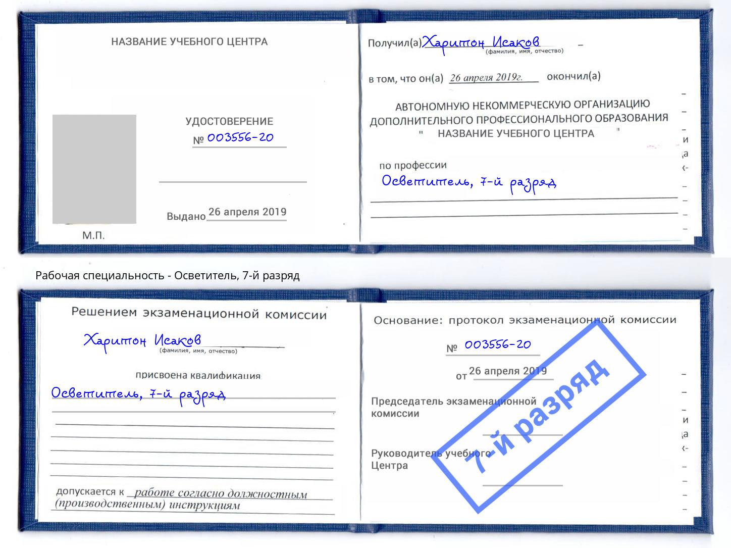 корочка 7-й разряд Осветитель Ивантеевка