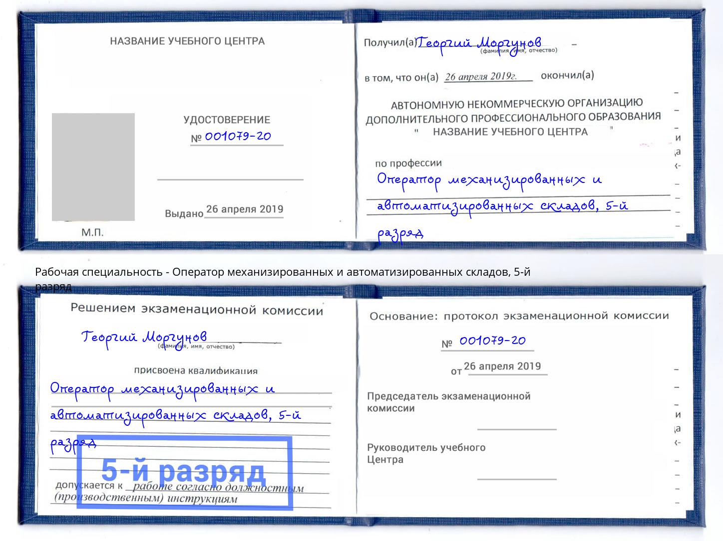 корочка 5-й разряд Оператор механизированных и автоматизированных складов Ивантеевка