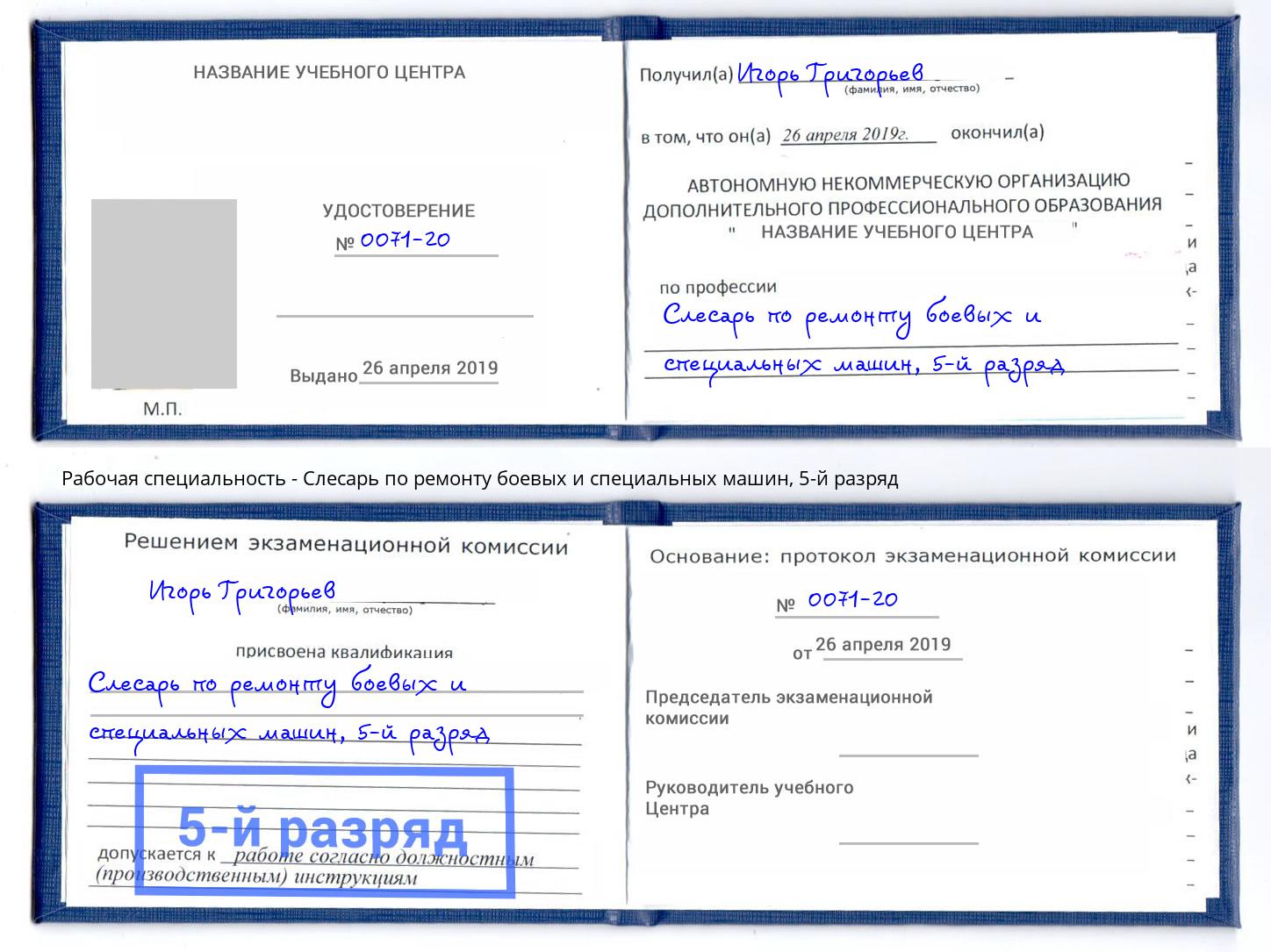 корочка 5-й разряд Слесарь по ремонту боевых и специальных машин Ивантеевка