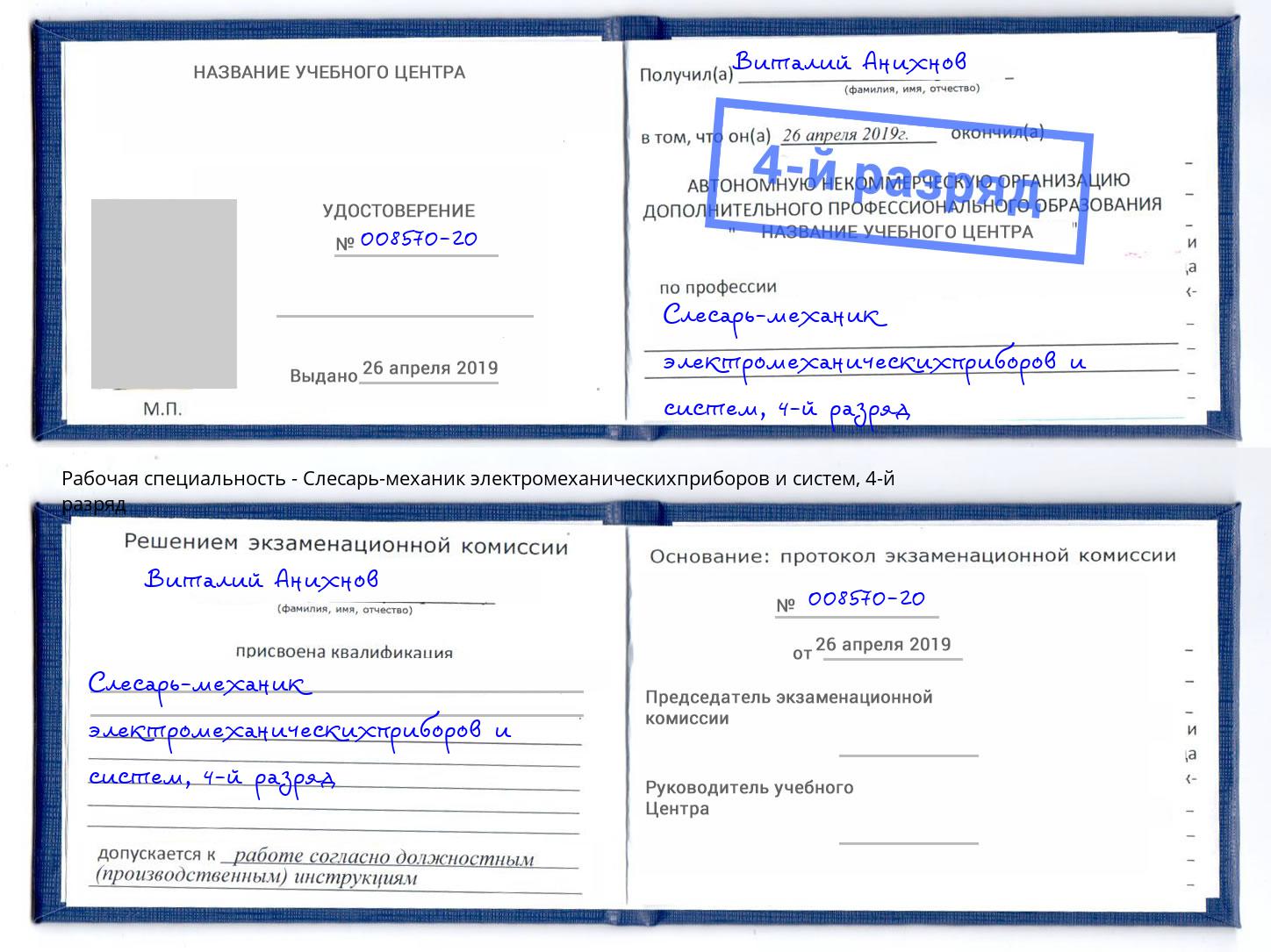 корочка 4-й разряд Слесарь-механик электромеханическихприборов и систем Ивантеевка